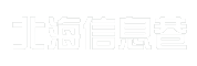 北海信息巷